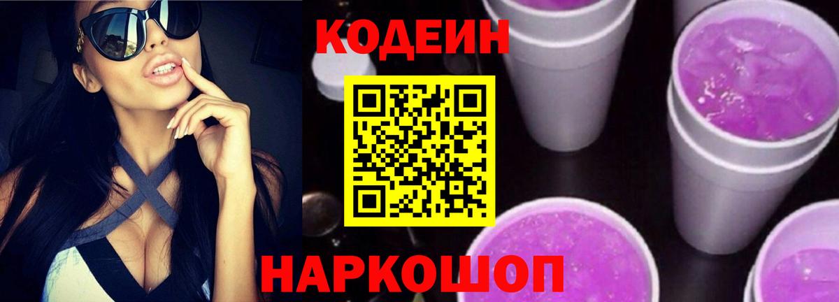 Кодеиновый сироп Lean Purple Drank  Вход с VPN  Северобайкальск  Кодеин Purple Drank 